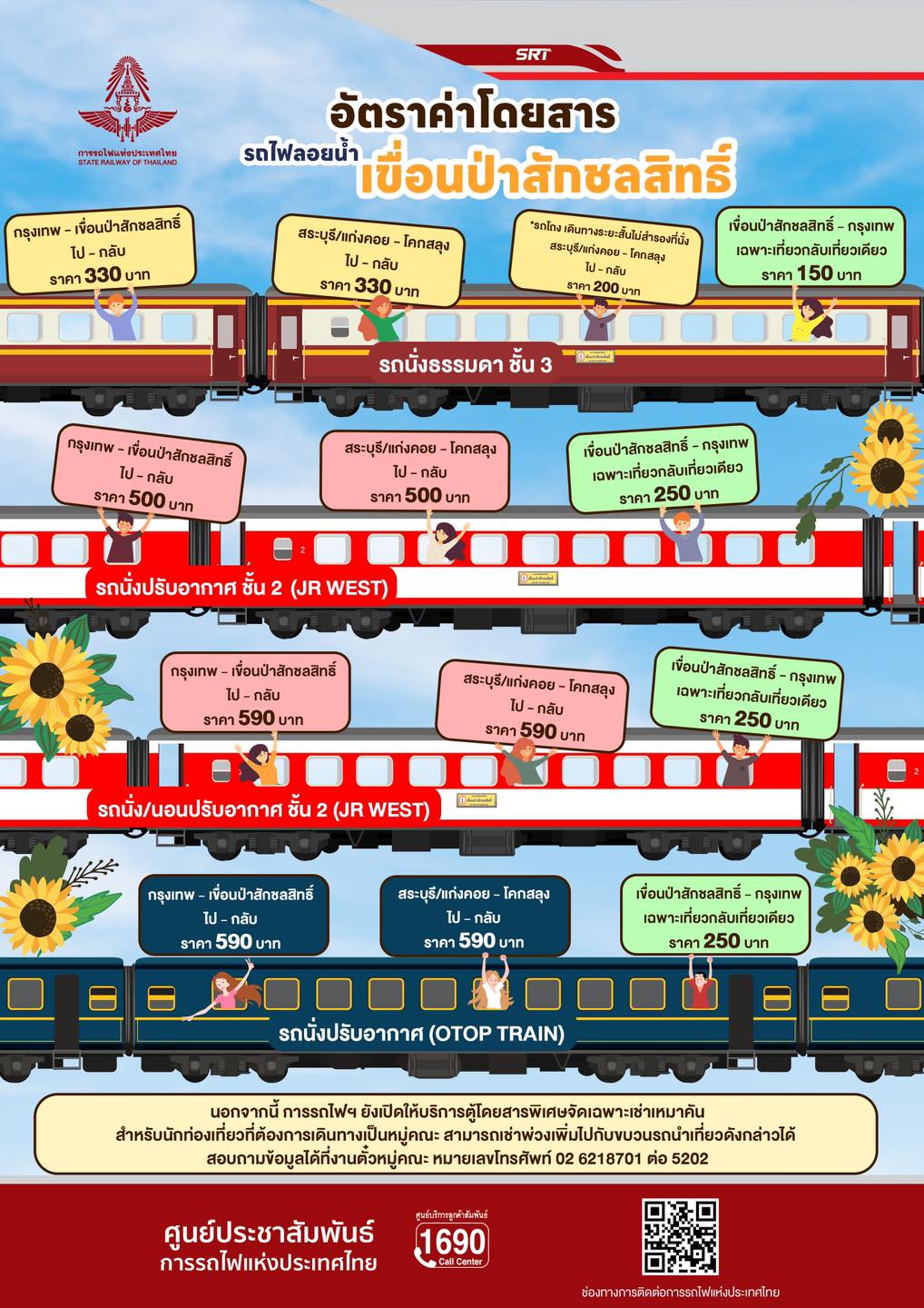 รถไฟลอยน้ำ 2566-2567
