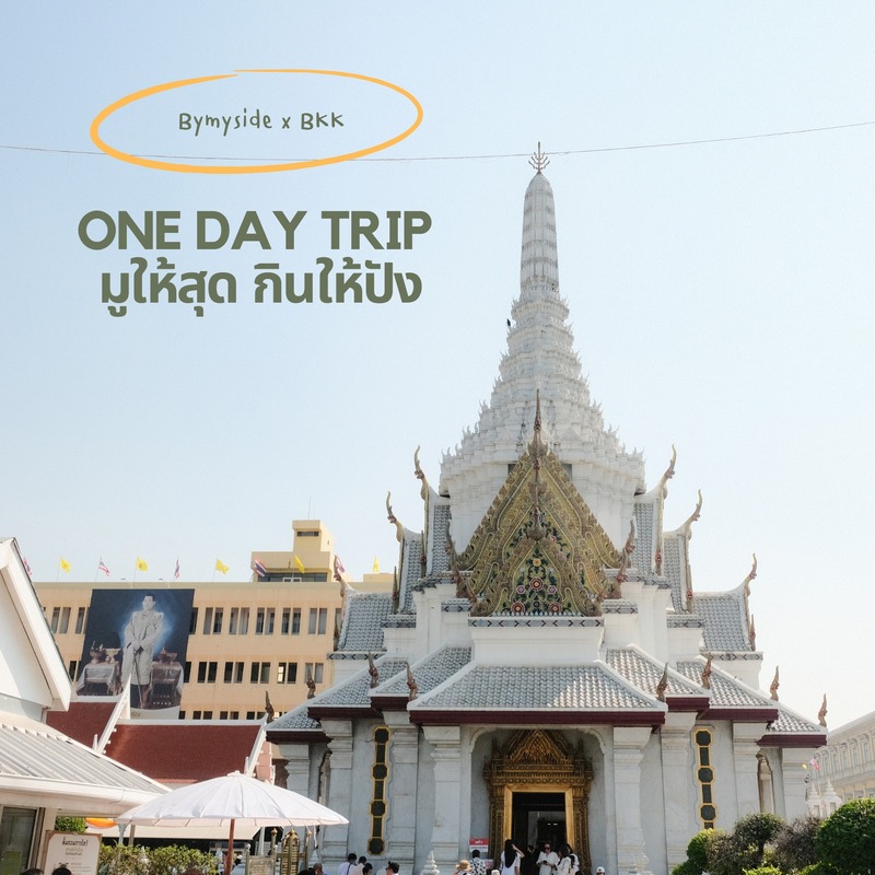 เที่ยวกรุงเทพ One Day Trip