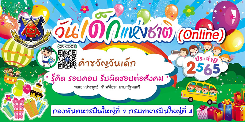 งานวันเด็ก 2565