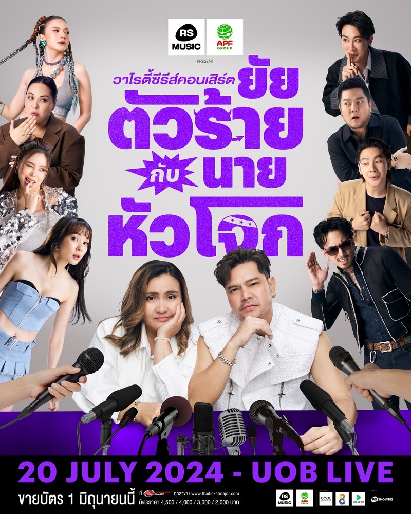 คอนเสิร์ตยัยตัวร้ายกับนายหัวโจก