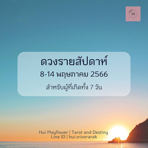 ดวงรายสัปดาห์