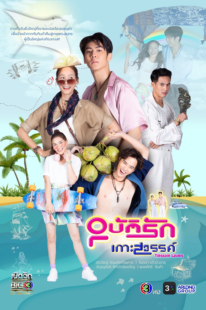 ละครช่อง 3 อุบัติรักเกาะสวรรค์