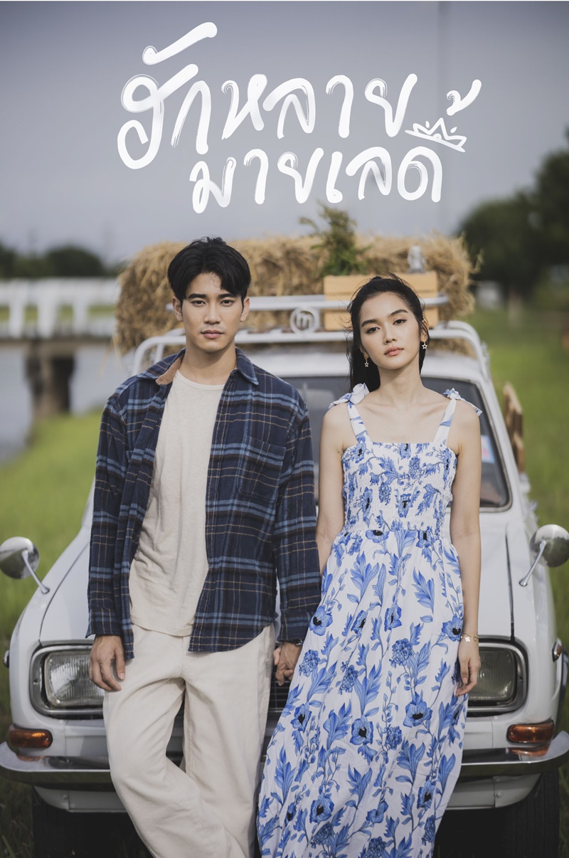 ฮักหลายมายเลดี้