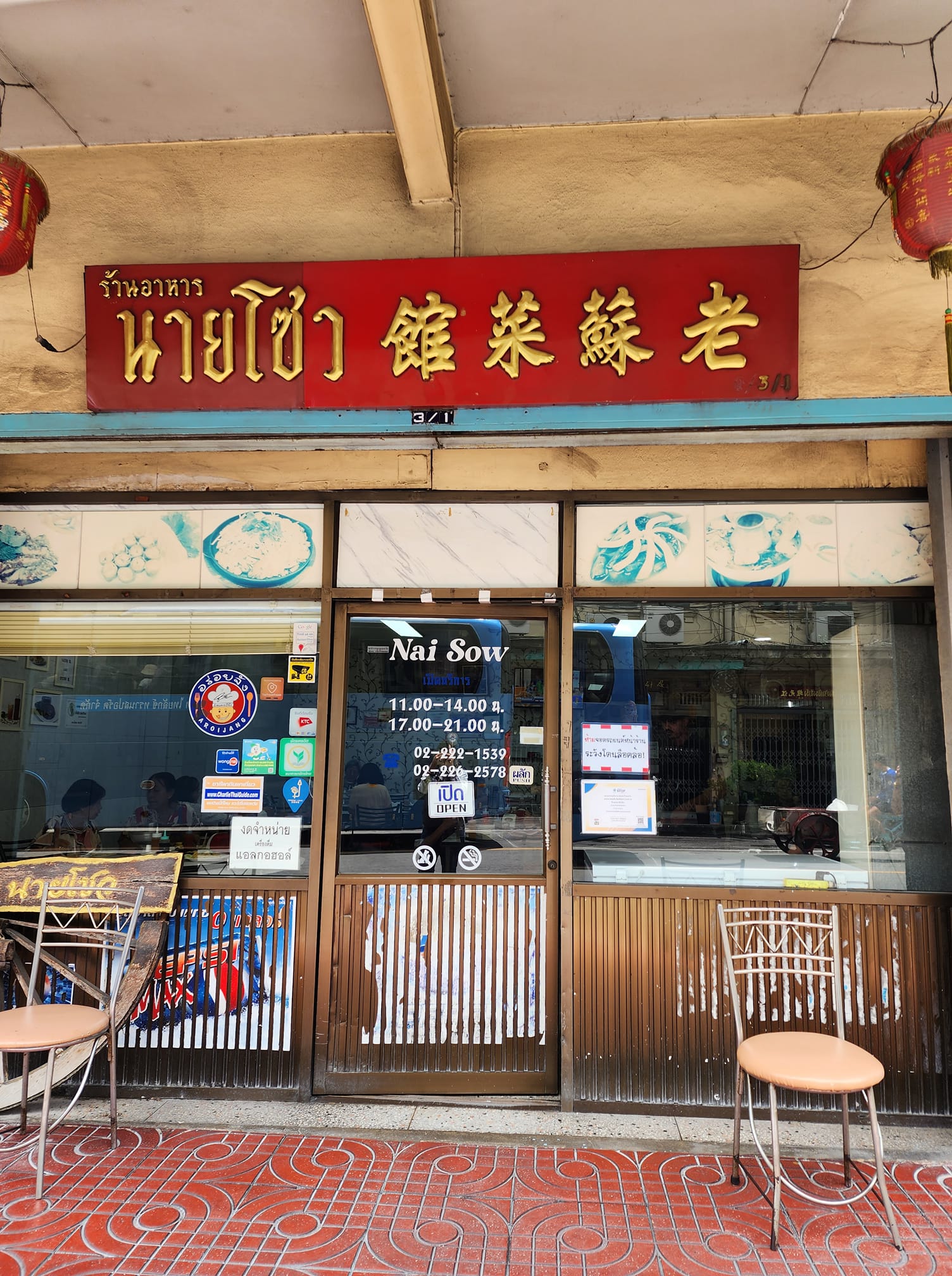 ร้านนายโซว