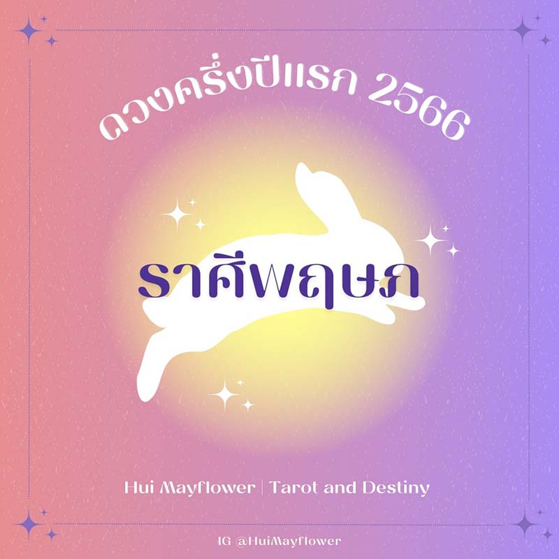 ดูดวง ปี 2566