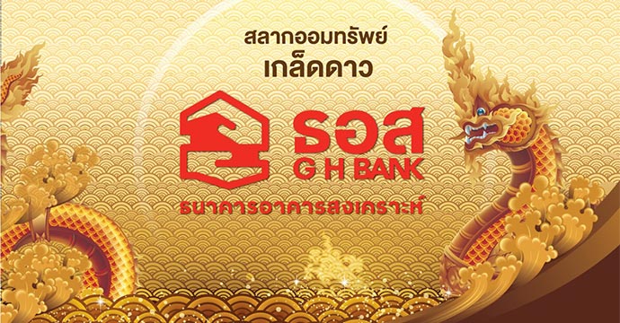 สลาก ธอส.