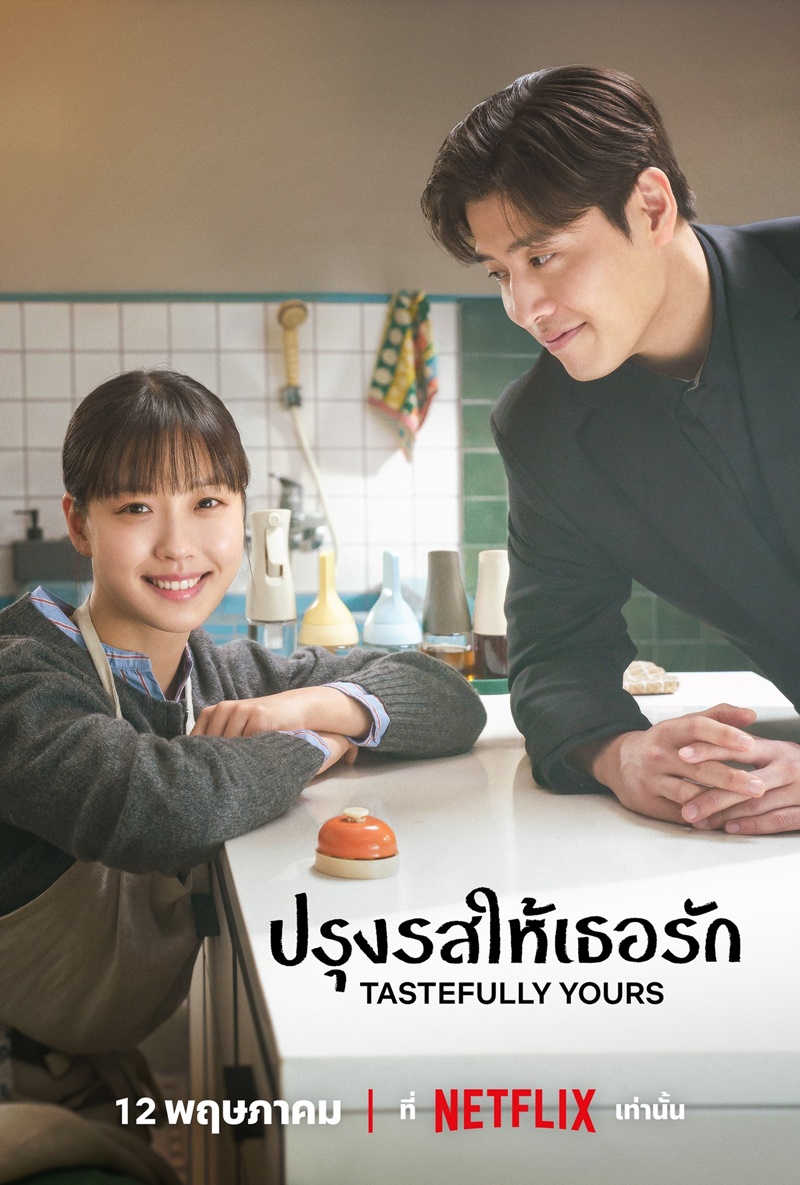Tastefully Yours ปรุงรสให้เธอรัก ซีรีส์เกาหลี