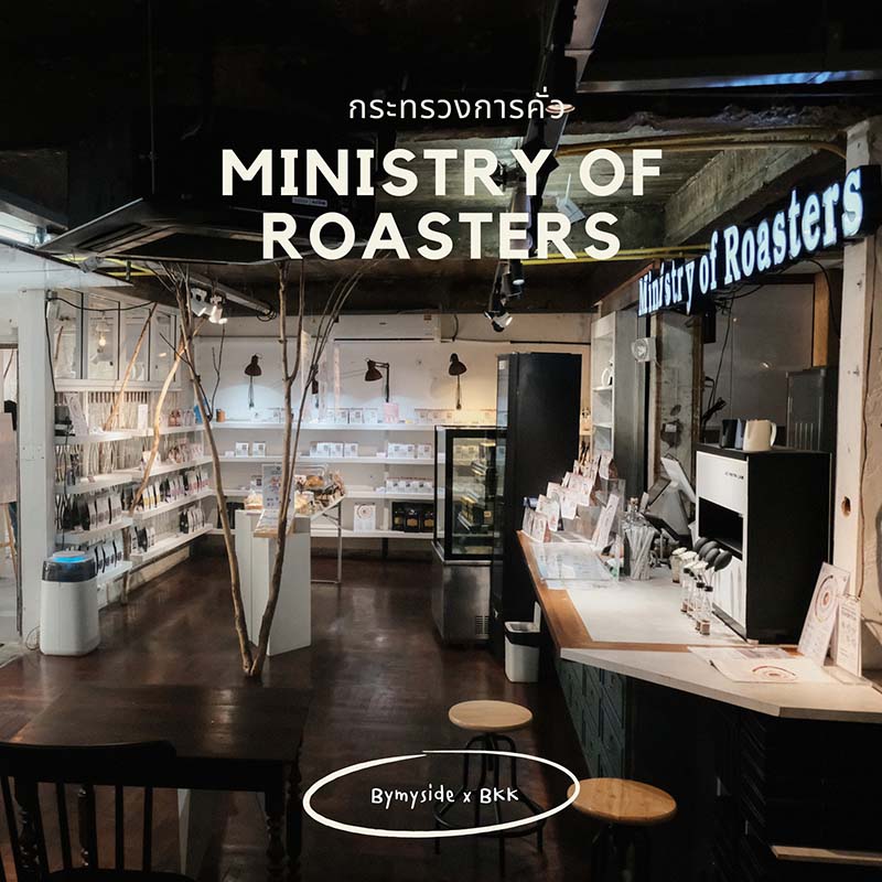 กระทรวงการคั่ว Ministry of Roasters