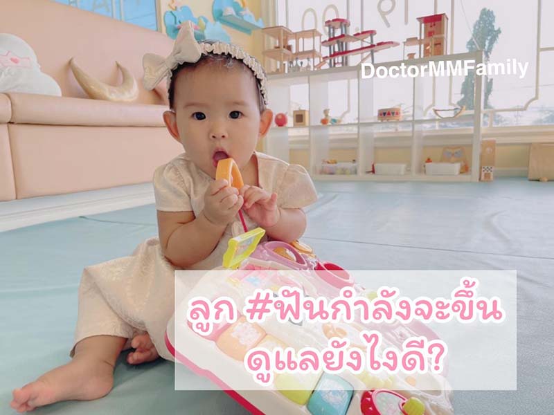 ลูกฟันขึ้น