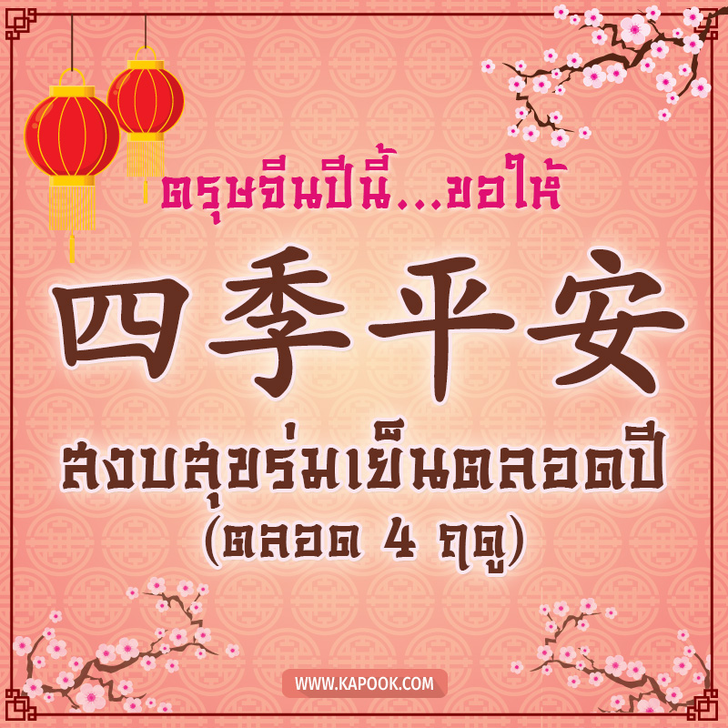 การ์ดอวยพรตรุษจีน ตรุษจีนปีนี้ ขอให้ สงบสุขร่มเย็นตลอดปี