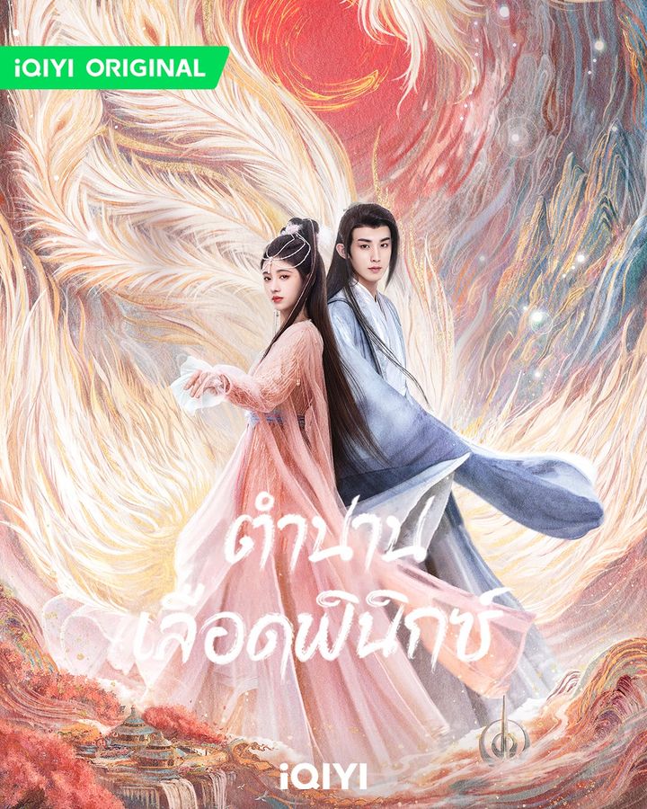 ตำนานเลือดฟินิกซ์
