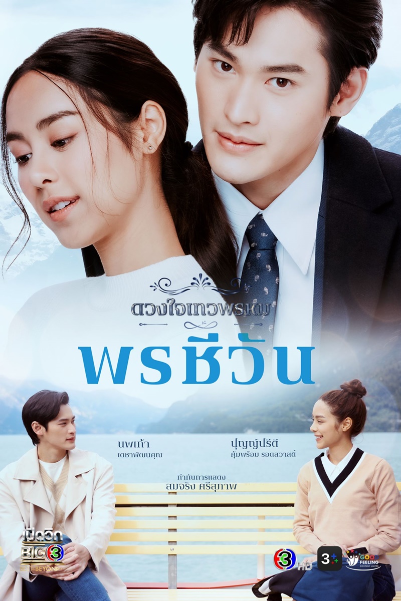 ละครช่อง 3 พรชีวัน