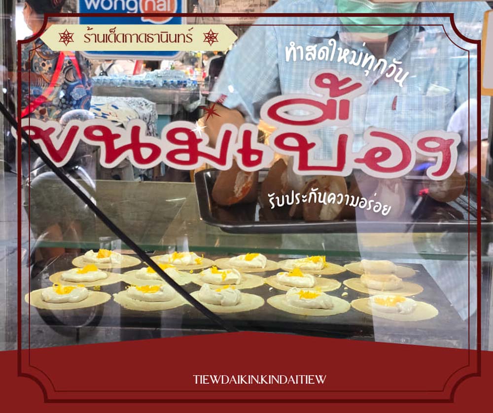 ขนมเบื้อง