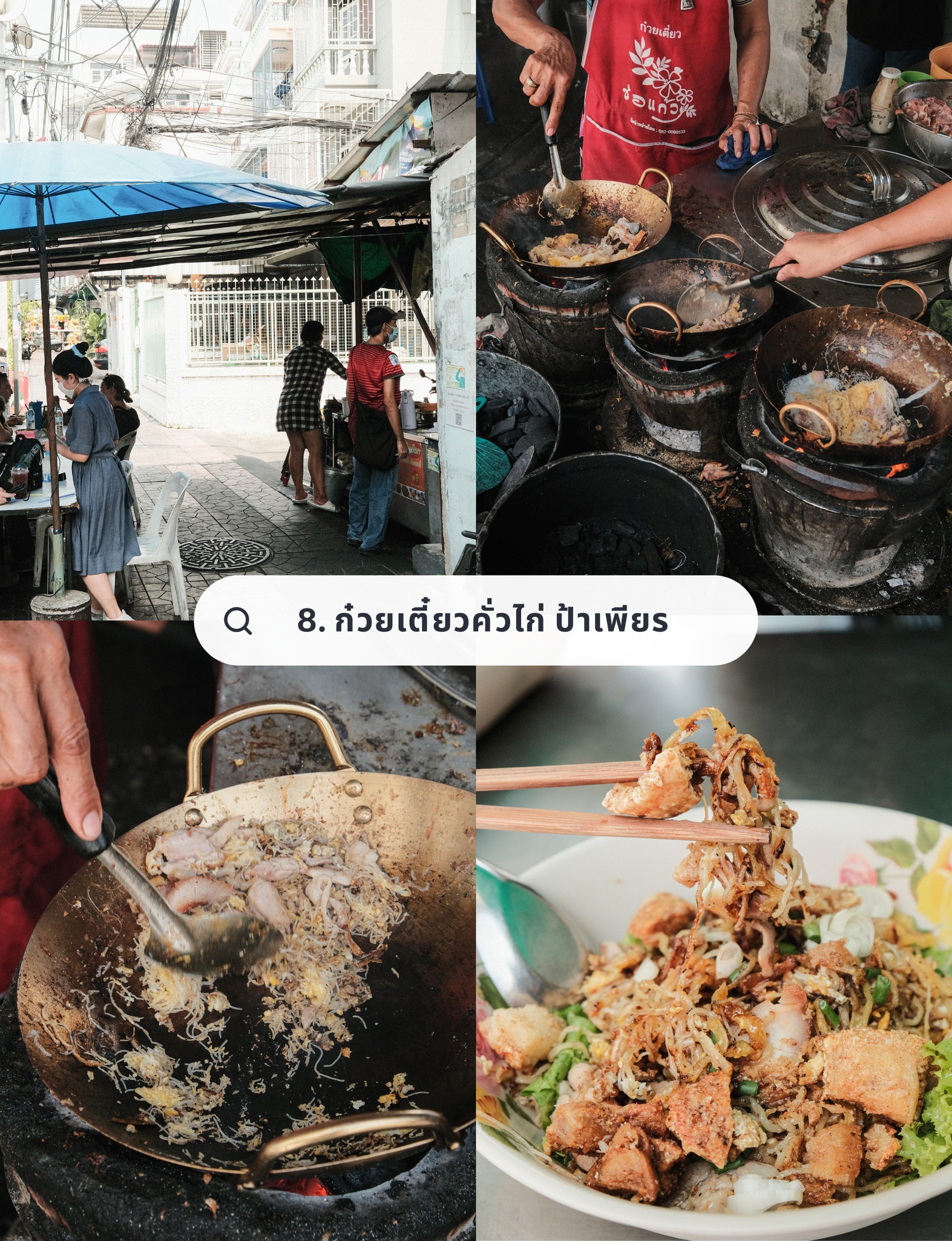 ก๊วยเตี๋ยวคั่วไก่ ป้าเพียร