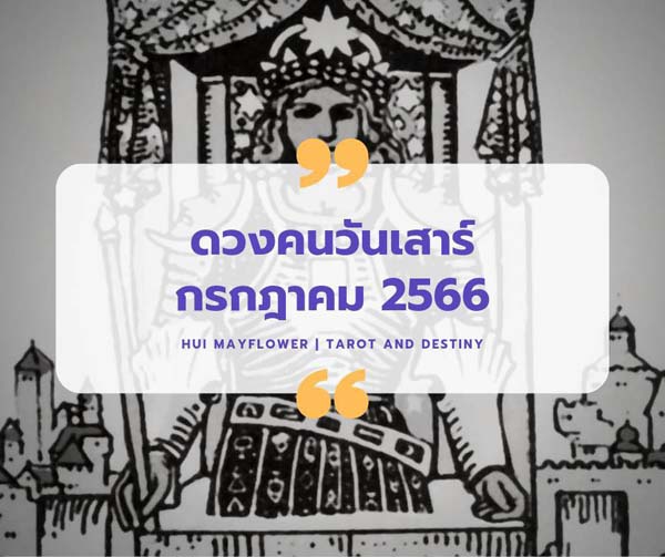 ดวงเดือนกรกฎาคม 2566
