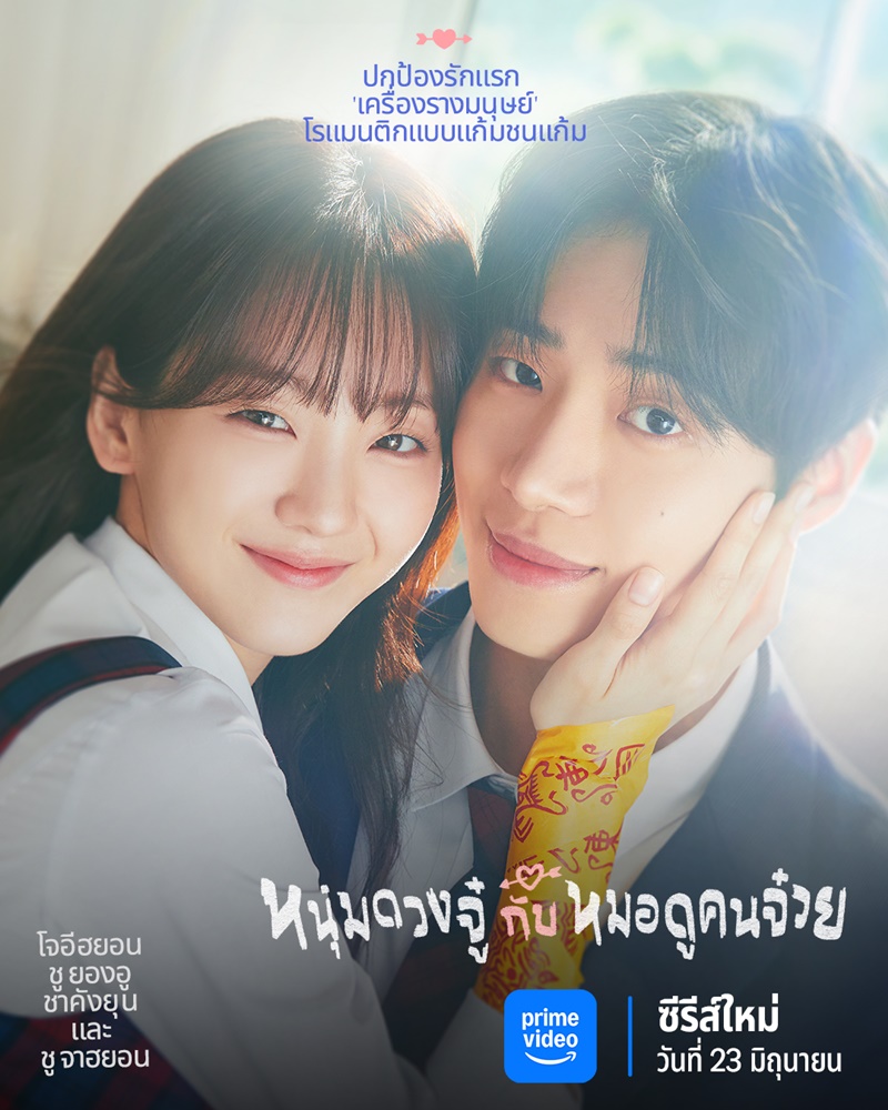 Head Over Heels หนุ่มดวงจู๋กับหมอดูคนจ๋วย เรื่องย่อ