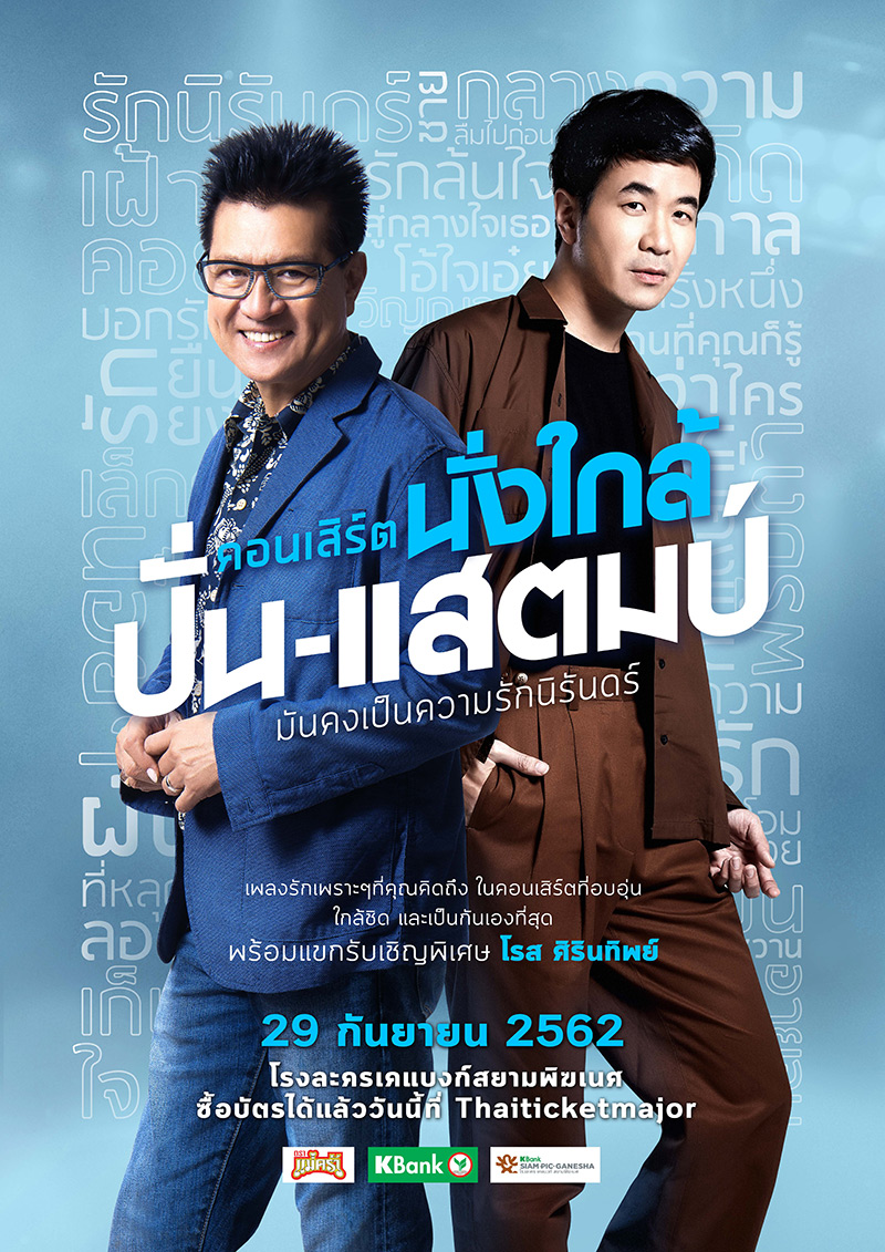 คอนเสิร์ต นั่งใกล้ ปั่น-แสตมป์ มันคงเป็นความรักนิรันดร์