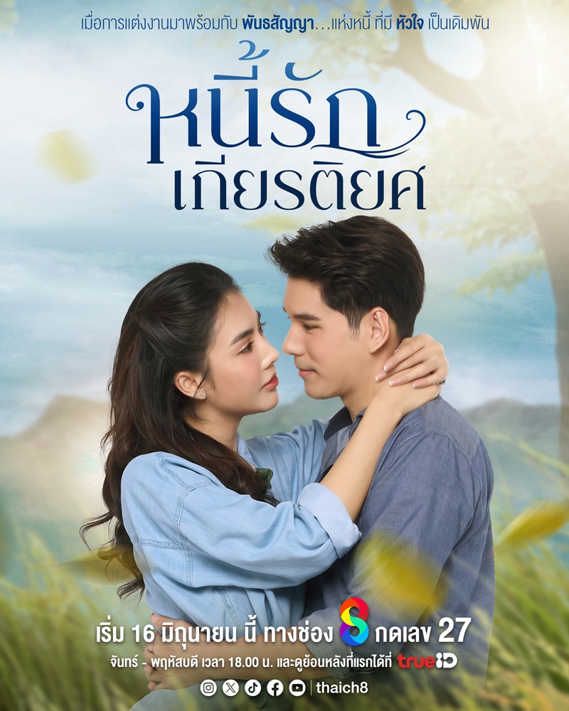 หนี้รักเกียรติยศ ละครช่อง 8