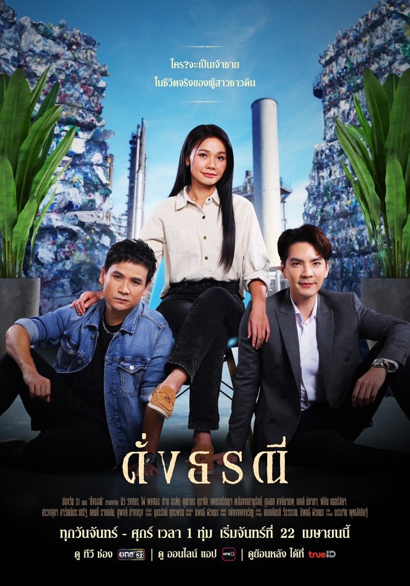 ดั่งธรณี นิว วงศกร ไผ่ พงศธร ต่าย อรทัย