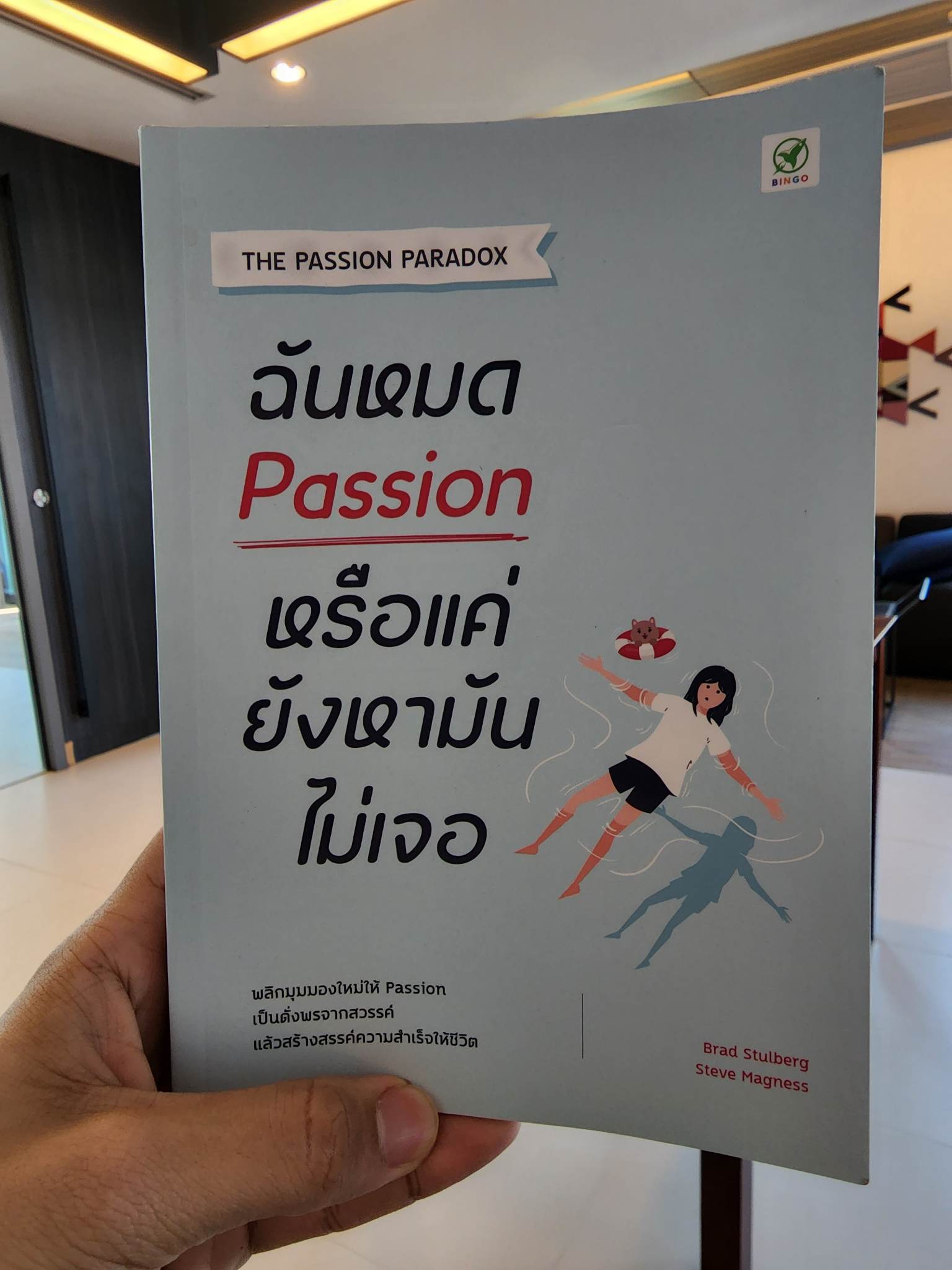 ฉันหมด Passion หรือแค่ยังหามันไม่เจอ