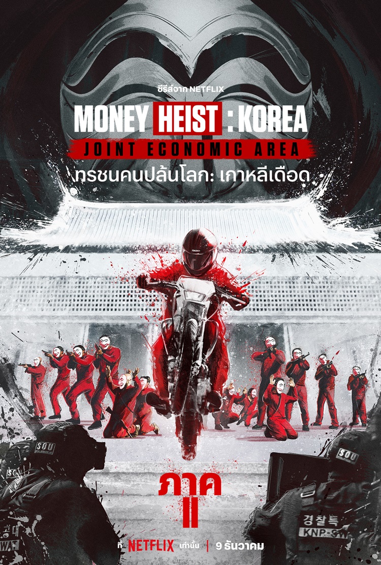 Money Heist Korea Joint Economic Area Part 2 ทรชนคนปล้นโลก เกาหลีเดือด ภาค 2