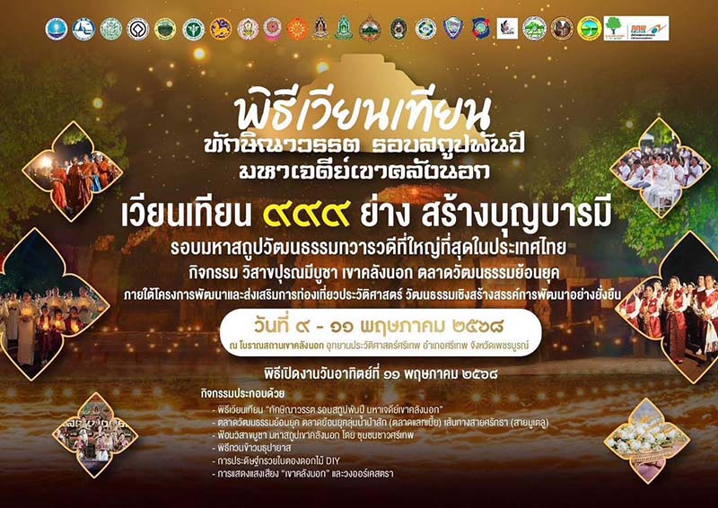 อุทยานประวัติศาสตร์ศรีเทพ วันวิสาขบูชา 2568