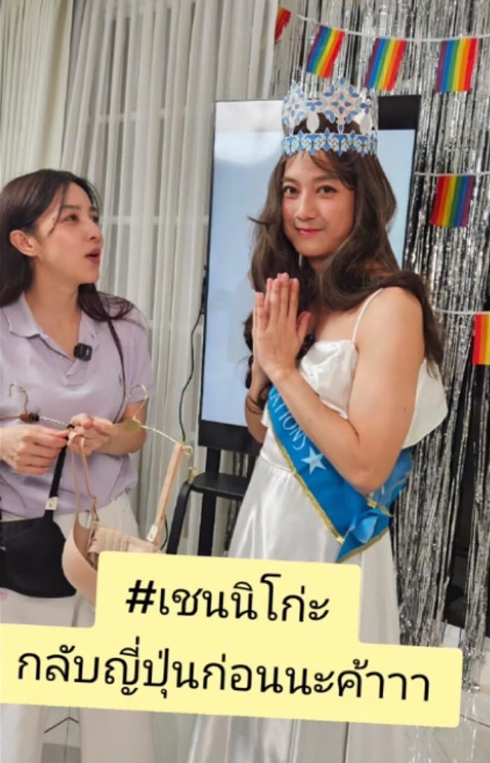 เชน ธนาตรัยฉัตร แปลงโฉมเป็น เชนนิโกะ Miss World