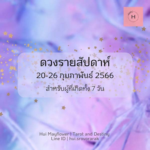 ดวงรายสัปดาห์