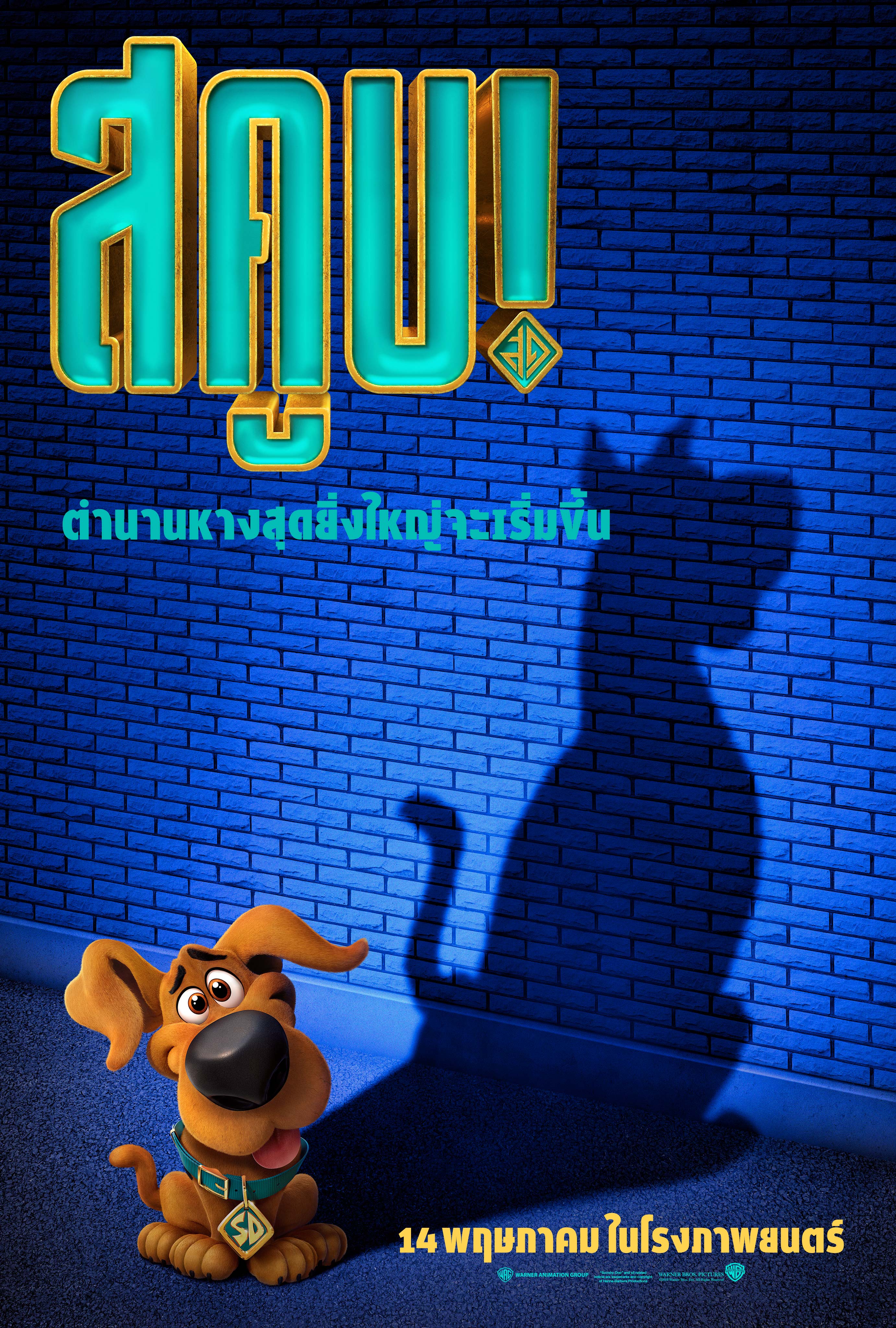 หนัง Scoob สคูบ เรื่องย่อ ตัวอย่าง สคูบี้-ดู Scooby-Doo 2020