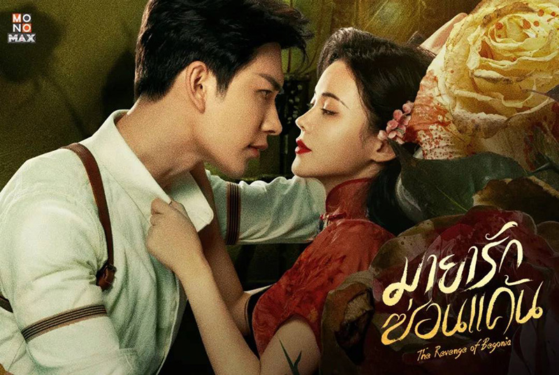 มินิซีรีส์จีนสนุกๆ มายารักซ่อนแค้น มินิซีรีส์จีนย้อนยุค