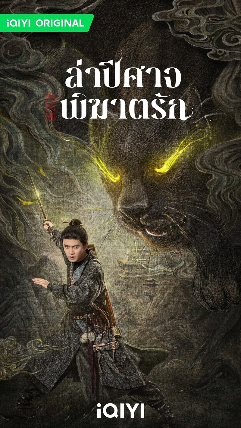 ล่าปีศาจพิฆาตรัก The Demon Hunters Romance นักแสดง