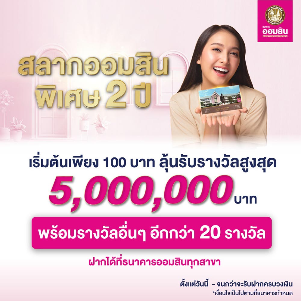 สลากออมสิน