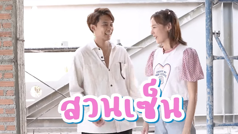 เรือนหอ แดน แพทตี้