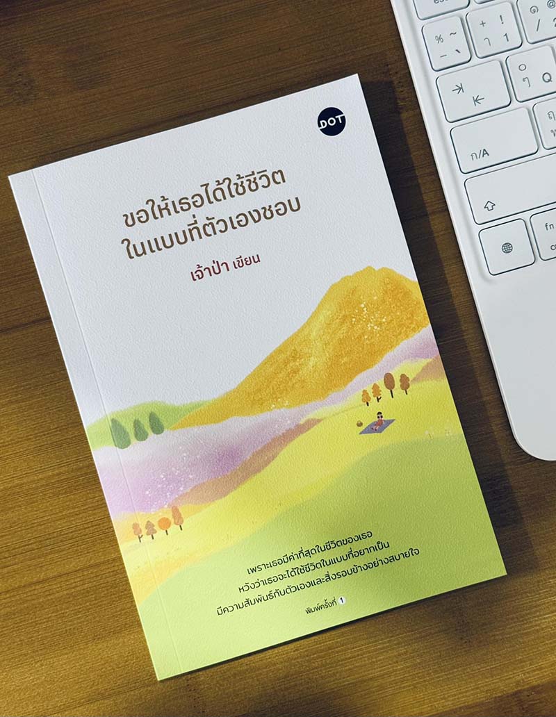 รีวิวหนังสือขอให้เธอได้ใช้ชีวิตในแบบที่ตัวเองชอบ