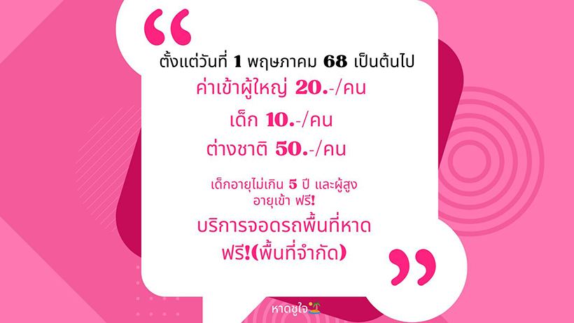 หาดชูใจ สมุทรปราการ ค่าเข้า