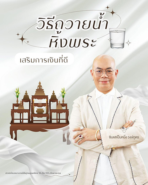 วิธีถวายน้ำหิ้งพระ เสริมพลังงาน เสริมดวงการเงิน โดย ซินแสเป็นหนึ่ง