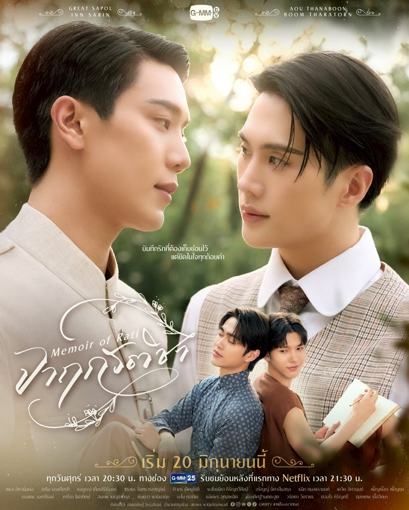 จาฤกรติชา Memoir Of Rati ซีรีส์วาย