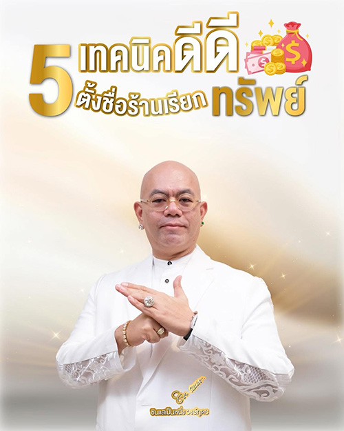 ตั้งชื่อร้านเรียกทรัพย์ ให้ความเฮงมาเยือน กับ 5 เคล็ดลับจาก ซินแสเป็นหนึ่ง
