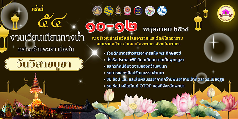เวียนเทียนทางน้ำกลางกว๊านพะเยา วันวิสขบูชา 2568 จัดวันไหน