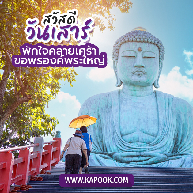 สวัสดีวันเสาร์ พักใจคลายเศร้า ขอพรพระองค์ใหญ่