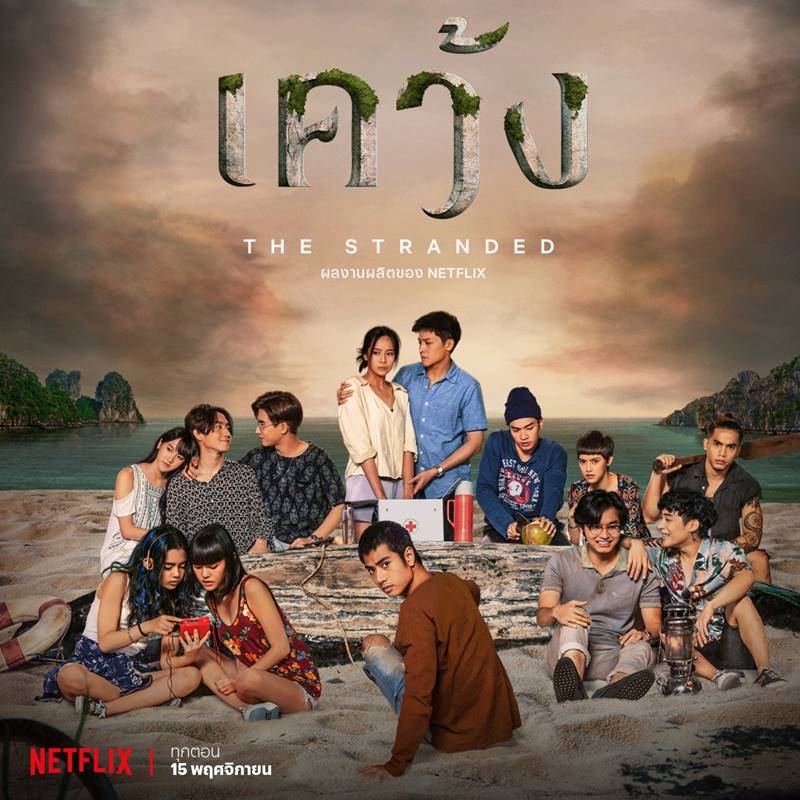 เคว้ง season 1