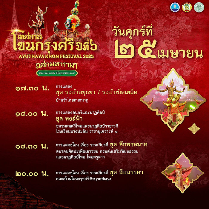 เทศกาลโขนกรุงศรี 2568 อยุธยา กำหนดการแสดง