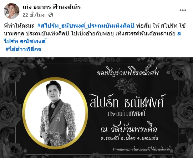 สไปร์ท ธณัชพงศ์ เสียชีวิต