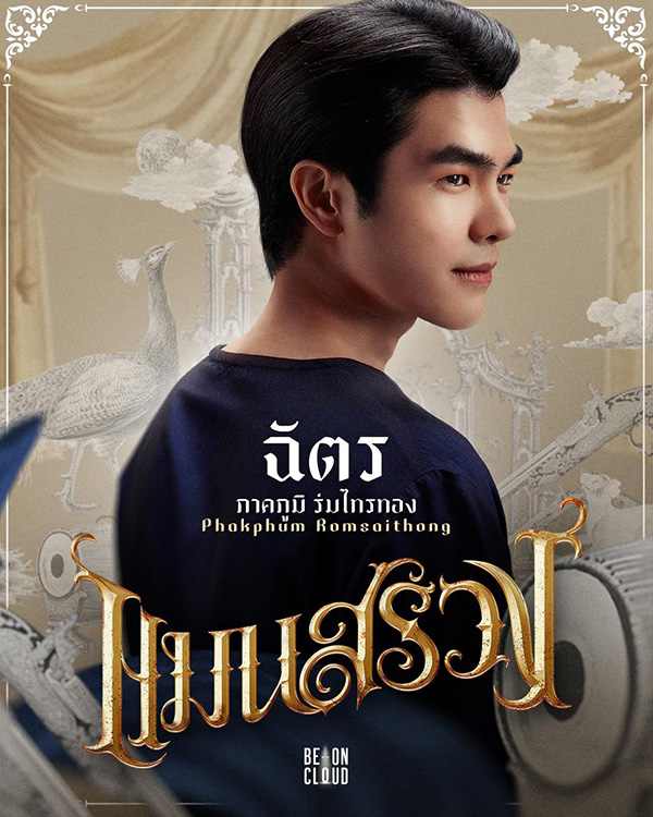 ภาพจาก เฟซบุ๊ก แมนสรวง ManSuang