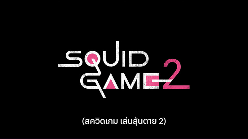 ภาพจาก : เว็บไซต์ Netflix