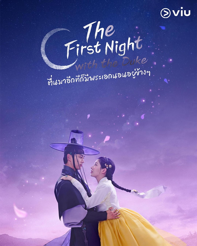 The First Night With The Duke ตื่นมาอีกทีก็มีพระเอกนอนอยู่ข้าง ๆ