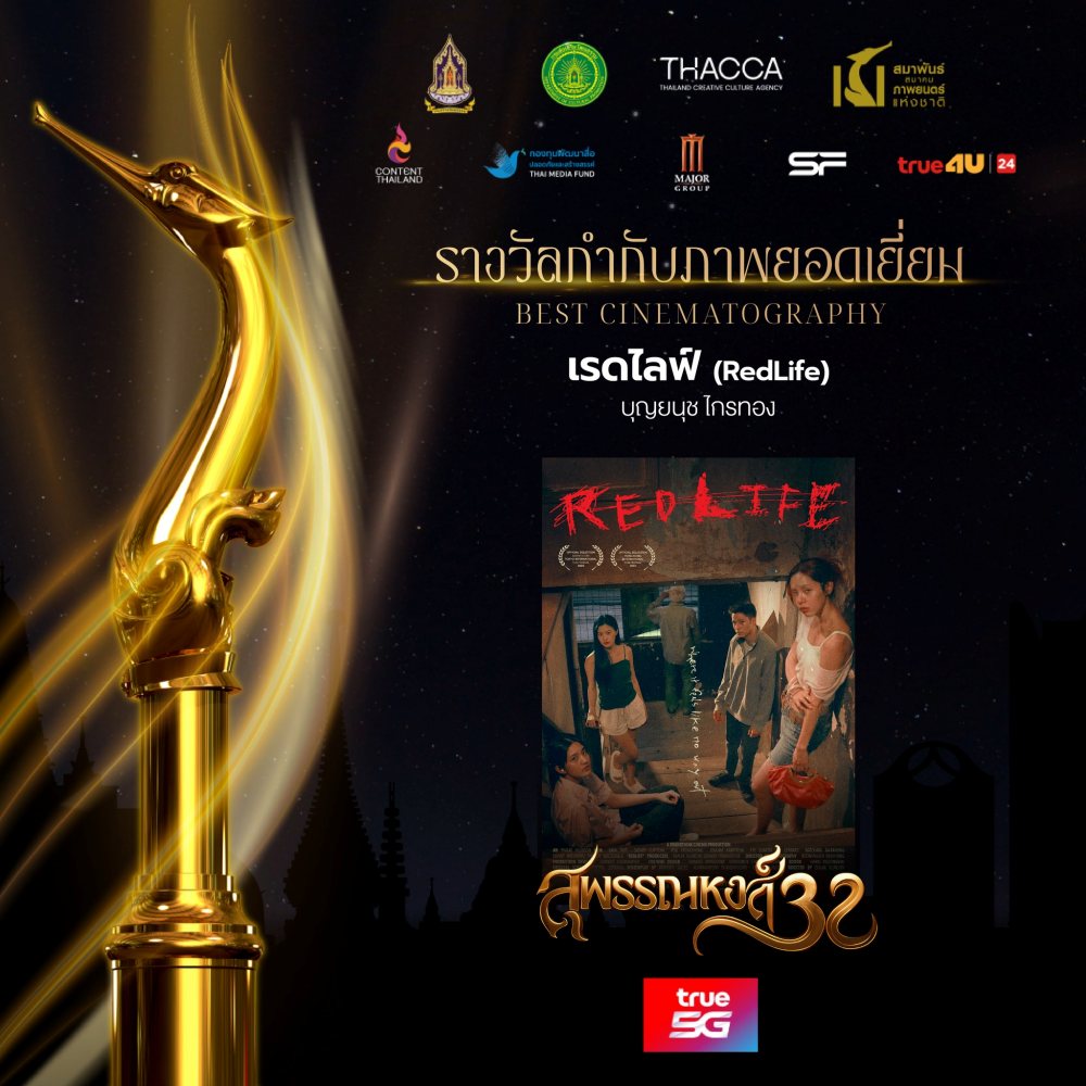 ภาพยนตร์ เรดไลฟ์