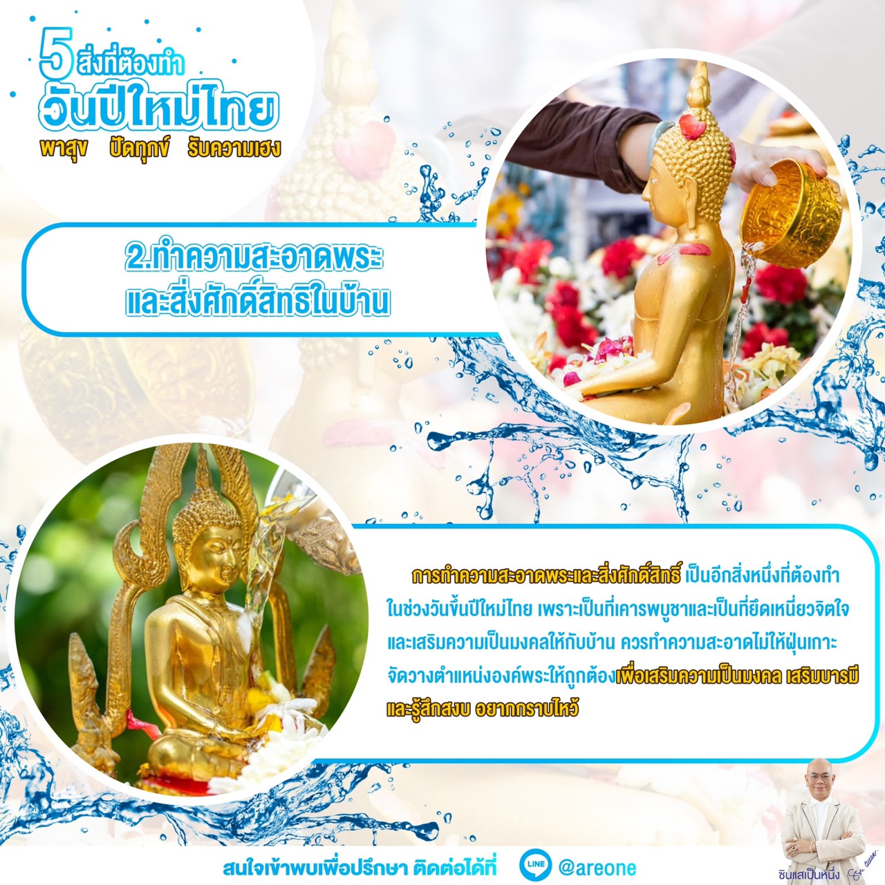ซินแสเป็นหนึ่ง เสริมดวง