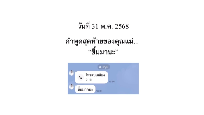 นนกุล ชานน ลงคลิปอำลาคุณแม่
