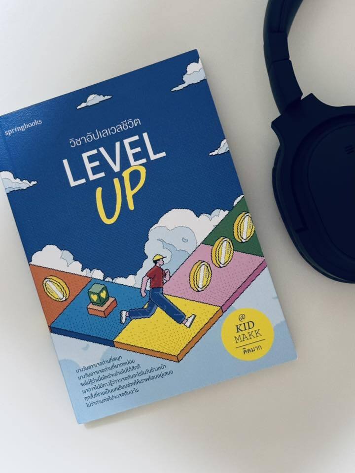 รีวิวหนังสือ Level Up วิชาอัปเลเวลชีวิต